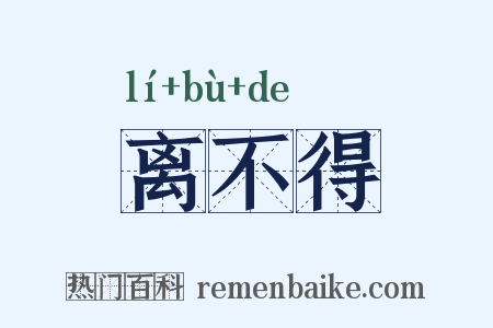 离不得是什么意思的图片